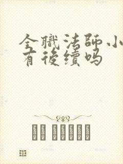 全职法师小说还有后续吗