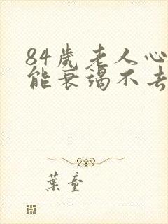 84岁老人心功能衰竭不去治疗会好吗