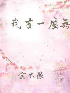 我有一座无敌城