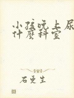 小孩晚上尿床挂什么科室