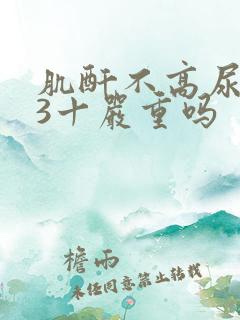 肌酐不高尿蛋白3十严重吗