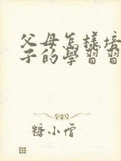 父母怎样培养孩子的学习习惯