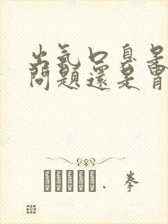 出气口臭是肝的问题还是胃不好