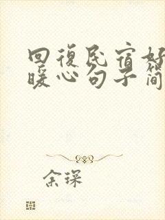 回复民宿好评的暖心句子简短