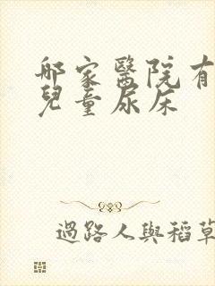 哪家医院有治疗儿童尿床