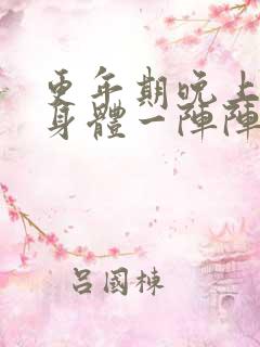 更年期晚上睡觉身体一阵阵发热