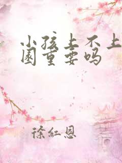 小孩上不上幼儿园重要吗