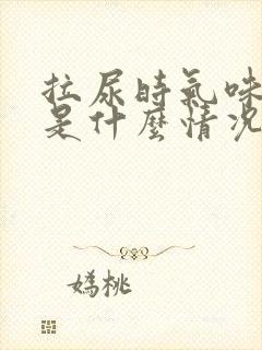 拉尿时气味太浓是什么情况