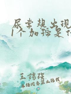 尿常规出现潜血1个加号是什么原因