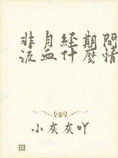 非月经期间阴道流血什么情况