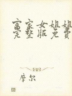 富家女姐姐韩漫完整版免费漫画