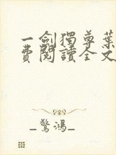 一剑独尊叶玄免费阅读全文