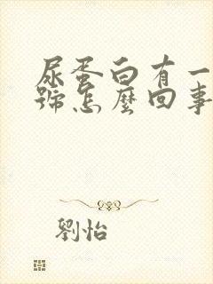 尿蛋白有一个加号怎么回事