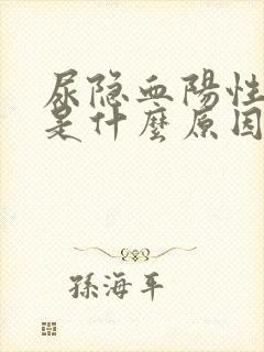 尿隐血阳性2+是什么原因引起的