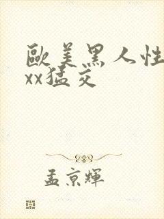 欧美黑人性xxxx猛交