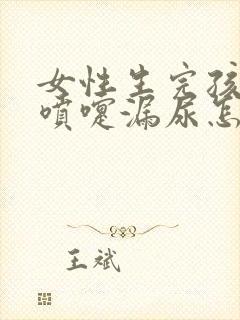 女性生完孩子打喷嚏漏尿怎么办