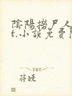 阴阳捞尸人txt.小说免费阅读