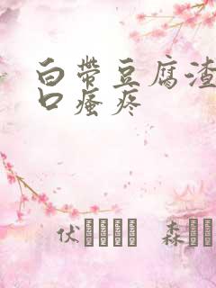 白带豆腐渣阴道口瘙疼