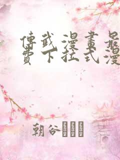 传武漫画最新免费下拉式漫画在线观看