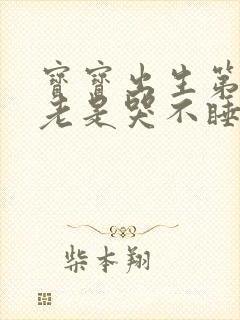 宝宝出生第二天老是哭不睡觉