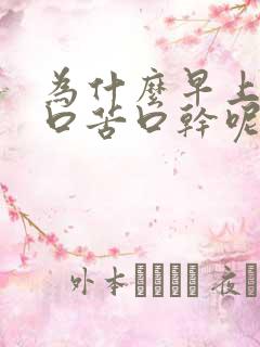 为什么早上起床口苦口干呢