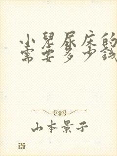 小儿尿床的治疗需要多少钱