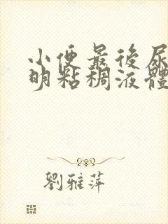 小便最后尿出透明粘稠液体