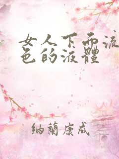 女人下面流出黄色的液体