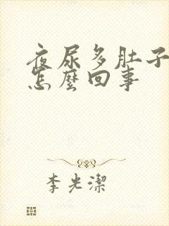 夜尿多肚子胀是怎么回事