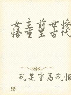 女主前世惨死悔悟重生古代文