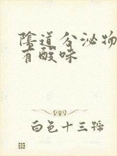 阴道分泌物发黄有酸味