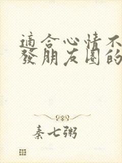 适合心情不好时发朋友圈的句子