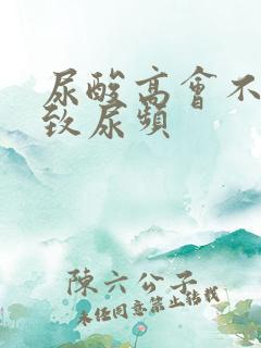 尿酸高会不会导致尿频