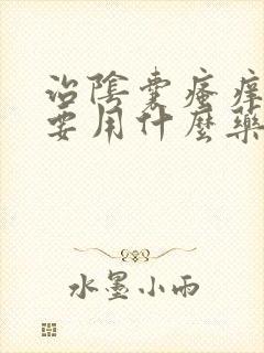 治阴囊瘙痒用虫要用什么药膏