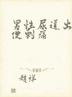 男性尿道出脓小便刺痛