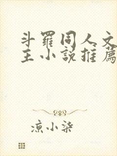 斗罗同人文双男主小说推荐cp唐三