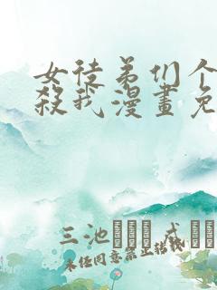 女徒弟们个个想杀我漫画免费