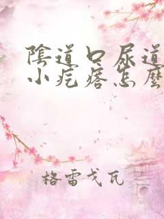 阴道口尿道口有小疙瘩怎么回事