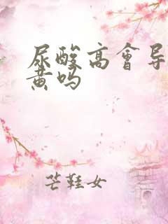 尿酸高会导致尿黄吗