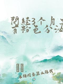 闭经3个月突然有粉色分泌物