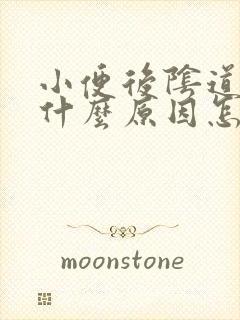 小便后阴道刺痛什么原因怎么办