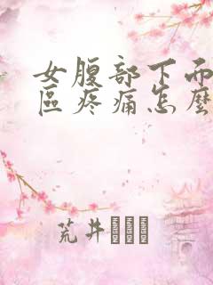 女腹部下面三角区疼痛怎么办