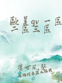 欧美gv 一区二区三区
