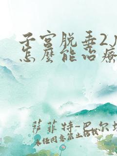 子宫脱垂2度,怎么能治疗好