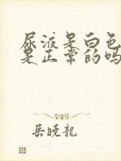 尿液是白色透明是正常的吗