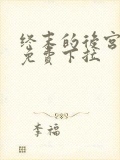 终末的后宫漫画免费下拉