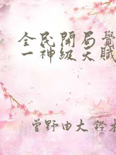 全民开局觉醒唯一神级天赋在线阅读阅读全文