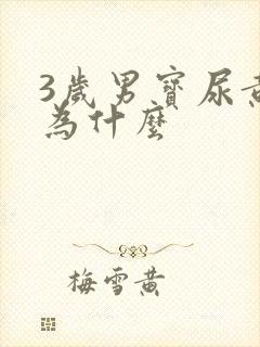 3岁男宝尿黄是为什么