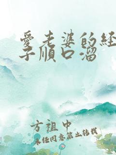 爱老婆的经典句子顺口溜