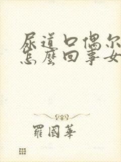 尿道口偶尔发痒怎么回事女性